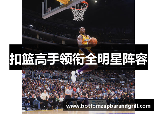 扣篮高手领衔全明星阵容