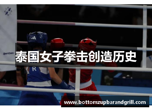 泰国女子拳击创造历史