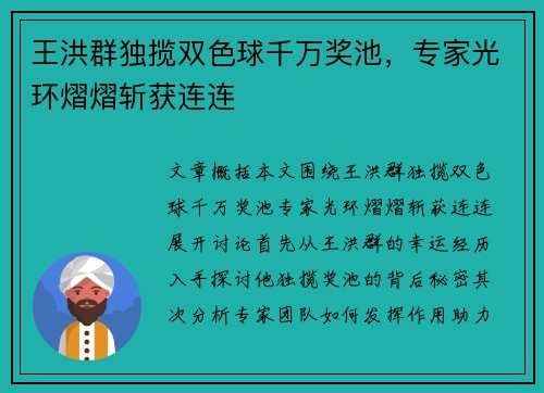 王洪群独揽双色球千万奖池，专家光环熠熠斩获连连