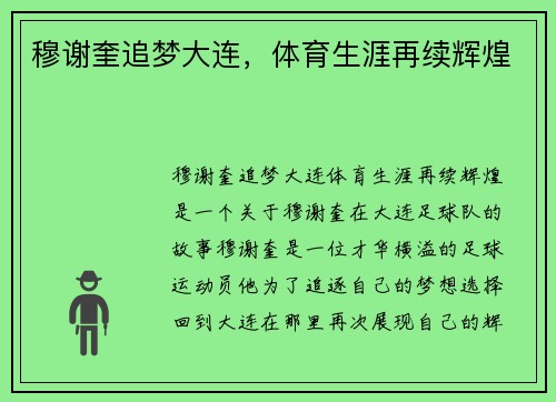 穆谢奎追梦大连，体育生涯再续辉煌