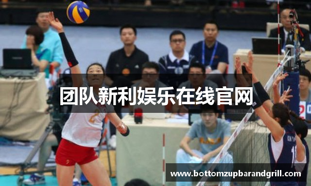 团队新利娱乐在线官网
