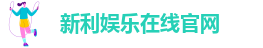 新利娱乐在线官网